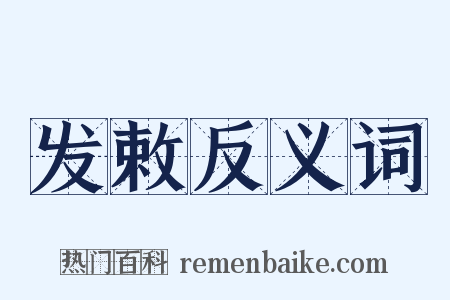 发敕反义词是什么意思的图片